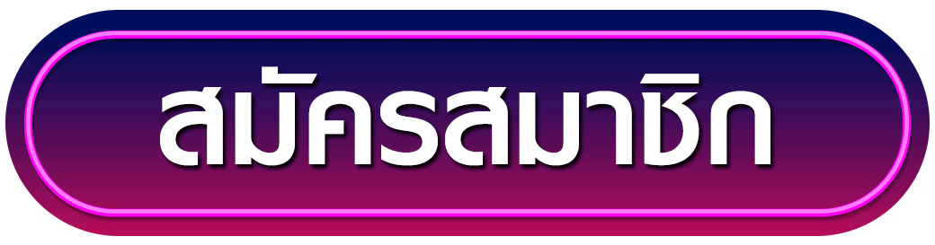 สมัครสมาชิก blackbull789